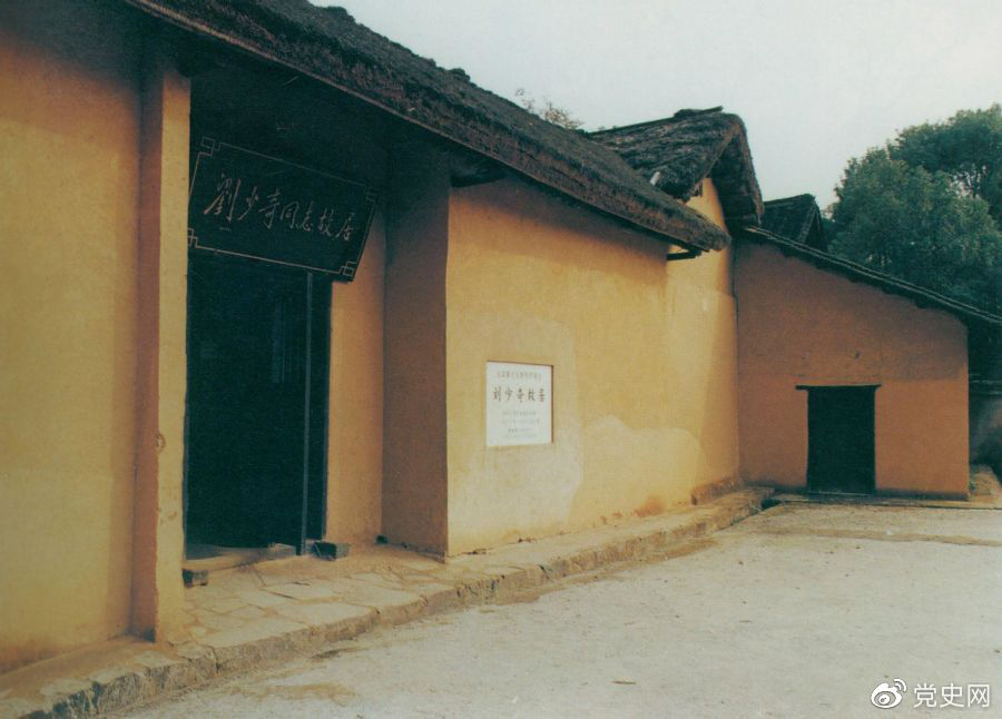 刘少奇的故居。1898年11月24日，刘少奇诞生在这里。