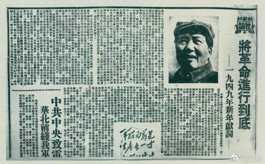 图为《人民日报》发表的毛泽东撰写的一九四九年新年献词《将革命进行到底》。