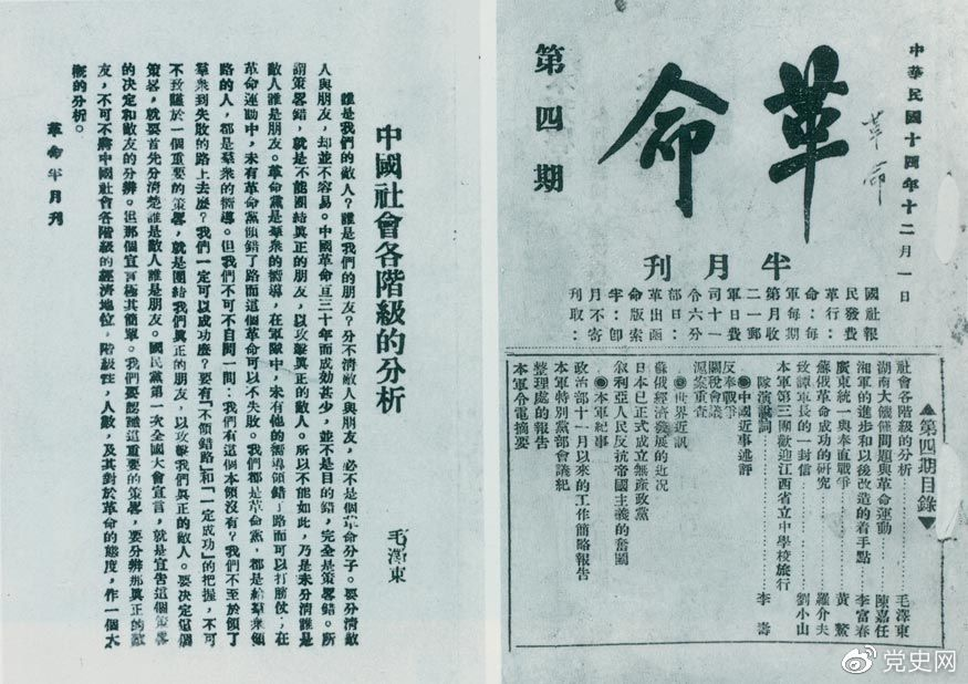 1925年12月1日，毛泽东发表《中国社会各阶级的分析》一文。图为《革命》第四期首次刊载的《中国社会各阶级的分析》。